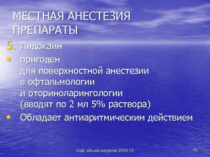 МЕСТНАЯ АНЕСТЕЗИЯ ПРЕПАРАТЫ 5. Лидокаин • пригоден • для поверхностной анестезии в офтальмологии и