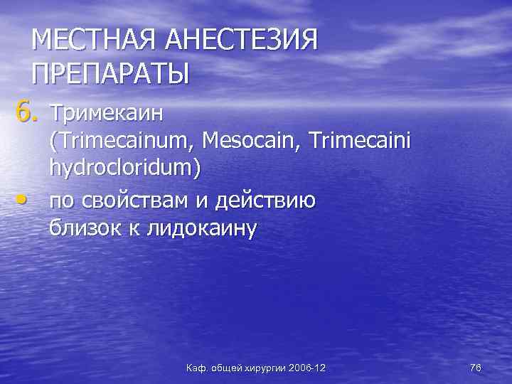 МЕСТНАЯ АНЕСТЕЗИЯ ПРЕПАРАТЫ 6. Тримекаин • (Trimecainum, Mesocain, Trimecaini hydrocloridum) по свойствам и действию