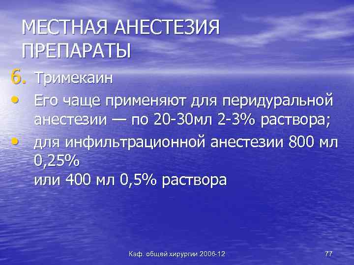 МЕСТНАЯ АНЕСТЕЗИЯ ПРЕПАРАТЫ 6. Тримекаин • Его чаще применяют для перидуральной • анестезии —