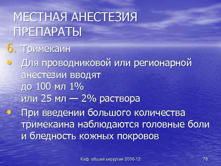 МЕСТНАЯ АНЕСТЕЗИЯ ПРЕПАРАТЫ 6. Тримекаин • Для проводниковой или регионарной • анестезии вводят до