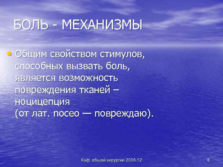 БОЛЬ - МЕХАНИЗМЫ • Общим свойством стимулов, способных вызвать боль, является возможность повреждения тканей