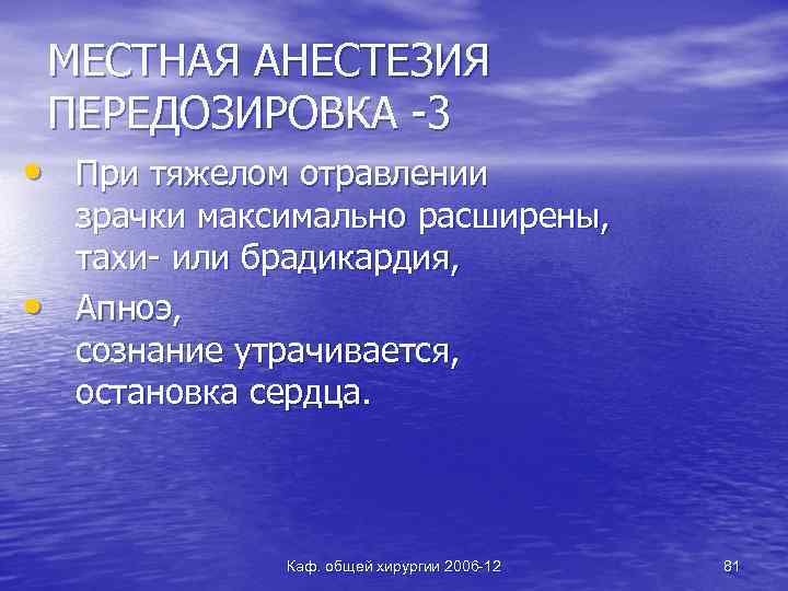 МЕСТНАЯ АНЕСТЕЗИЯ ПЕРЕДОЗИРОВКА -3 • При тяжелом отравлении • зрачки максимально расширены, тахи- или