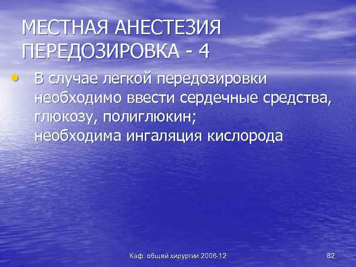 МЕСТНАЯ АНЕСТЕЗИЯ ПЕРЕДОЗИРОВКА - 4 • В случае легкой передозировки необходимо ввести сердечные средства,