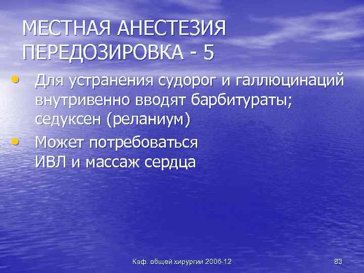 МЕСТНАЯ АНЕСТЕЗИЯ ПЕРЕДОЗИРОВКА - 5 • Для устранения судорог и галлюцинаций • внутривенно вводят