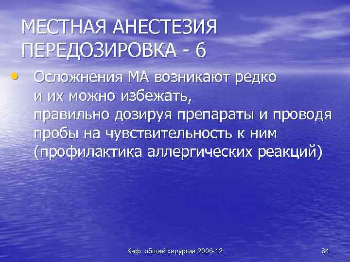 МЕСТНАЯ АНЕСТЕЗИЯ ПЕРЕДОЗИРОВКА - 6 • Осложнения МА возникают редко и их можно избежать,