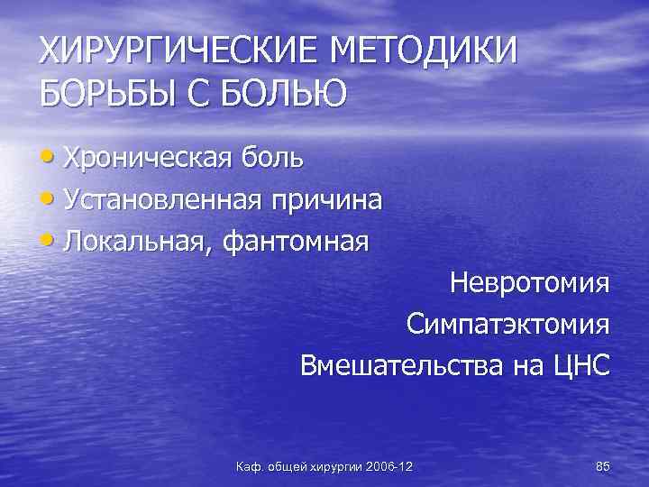 ХИРУРГИЧЕСКИЕ МЕТОДИКИ БОРЬБЫ С БОЛЬЮ • Хроническая боль • Установленная причина • Локальная, фантомная