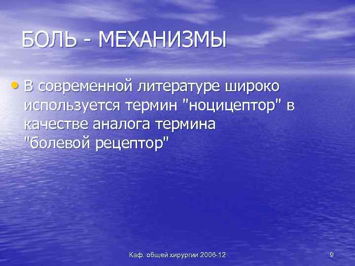 БОЛЬ - МЕХАНИЗМЫ • В современной литературе широко используется термин "ноцицептор" в качестве аналога