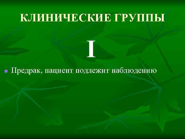 КЛИНИЧЕСКИЕ ГРУППЫ I n Предрак, пациент подлежит наблюдению 