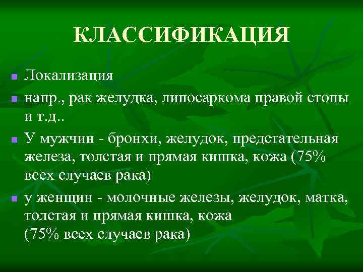 КЛАССИФИКАЦИЯ n n Локализация напр. , рак желудка, липосаркома правой стопы и т. д.