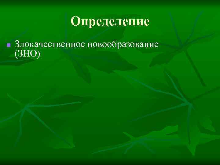 Определение n Злокачественное новообразование (ЗНО) 