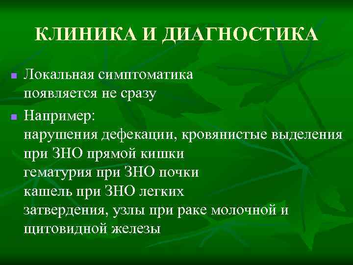 КЛИНИКА И ДИАГНОСТИКА n n Локальная симптоматика появляется не сразу Например: нарушения дефекации, кровянистые