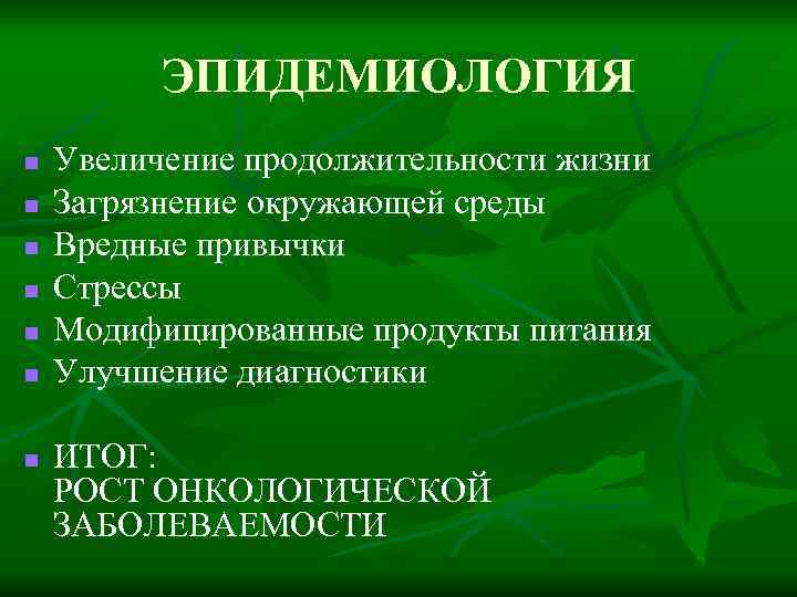 ЭПИДЕМИОЛОГИЯ n n n n Увеличение продолжительности жизни Загрязнение окружающей среды Вредные привычки Стрессы