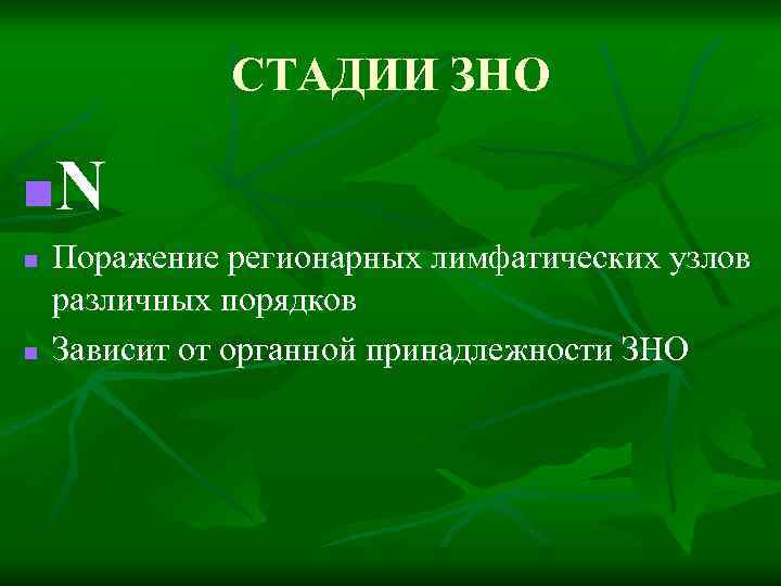 СТАДИИ ЗНО N n n n Поражение регионарных лимфатических узлов различных порядков Зависит от