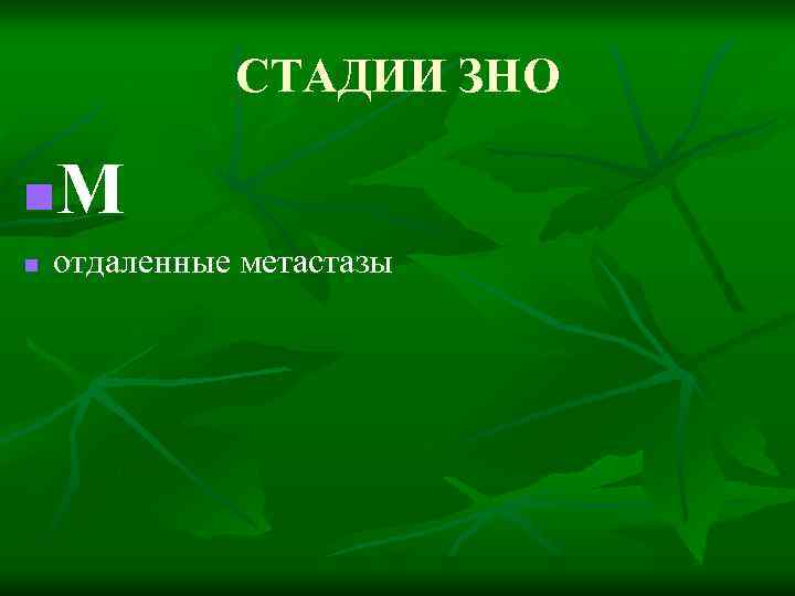 СТАДИИ ЗНО М n n отдаленные метастазы 