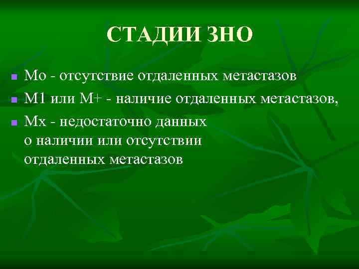 СТАДИИ ЗНО n n n Мо - отсутствие отдаленных метастазов М 1 или М+