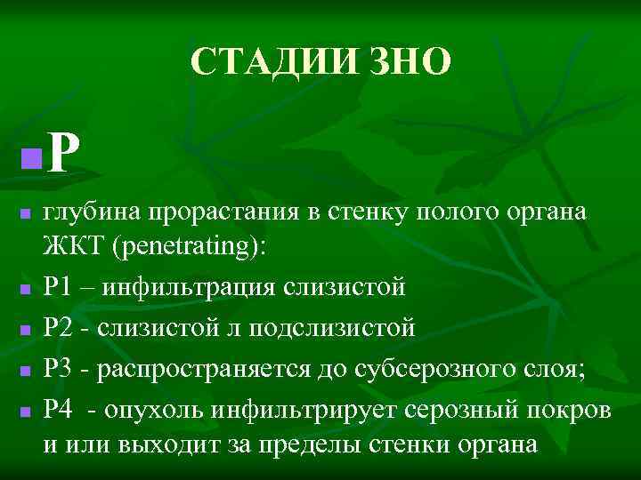 СТАДИИ ЗНО Р n n n глубина прорастания в стенку полого органа ЖКТ (penetrating):