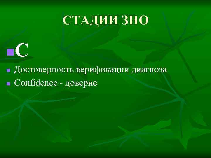 СТАДИИ ЗНО С n n n Достоверность верификации диагноза Confidence - доверие 