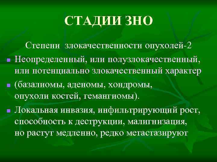 СТАДИИ ЗНО n n n Степени злокачественности опухолей-2 Неопределенный, или полузлокачественный, или потенциально злокачественный