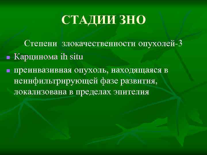СТАДИИ ЗНО n n Степени злокачественности опухолей-3 Карцинома ih situ преинвазивная опухоль, находящаяся в