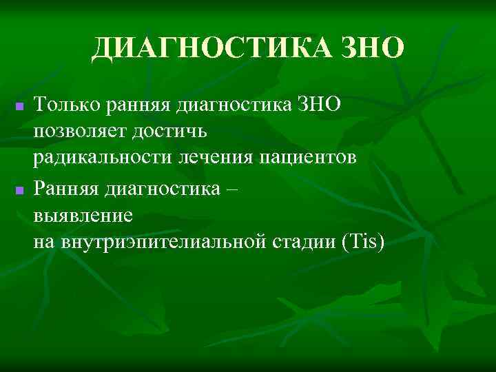 Методы диагностики зно онкология презентация