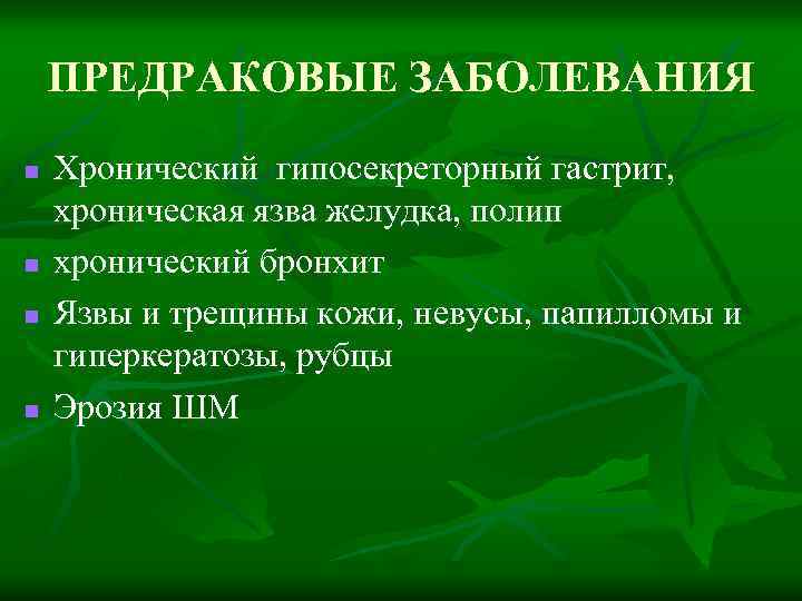ПРЕДРАКОВЫЕ ЗАБОЛЕВАНИЯ n n Хронический гипосекреторный гастрит, хроническая язва желудка, полип хронический бронхит Язвы