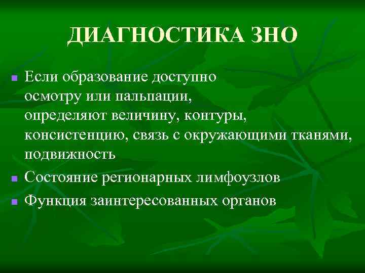 ДИАГНОСТИКА ЗНО n n n Если образование доступно осмотру или пальпации, определяют величину, контуры,