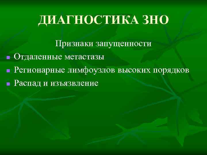 ДИАГНОСТИКА ЗНО n n n Признаки запущенности Отдаленные метастазы Регионарные лимфоузлов высоких порядков Распад