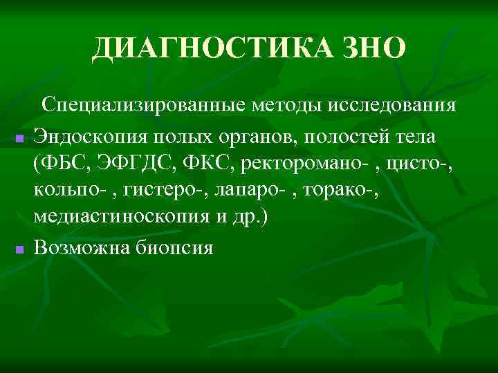 Методы диагностики зно онкология презентация