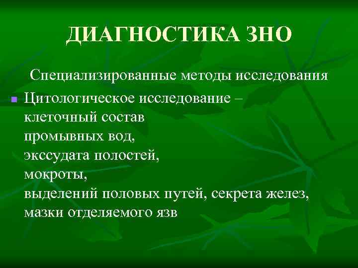 ДИАГНОСТИКА ЗНО n Специализированные методы исследования Цитологическое исследование – клеточный состав промывных вод, экссудата