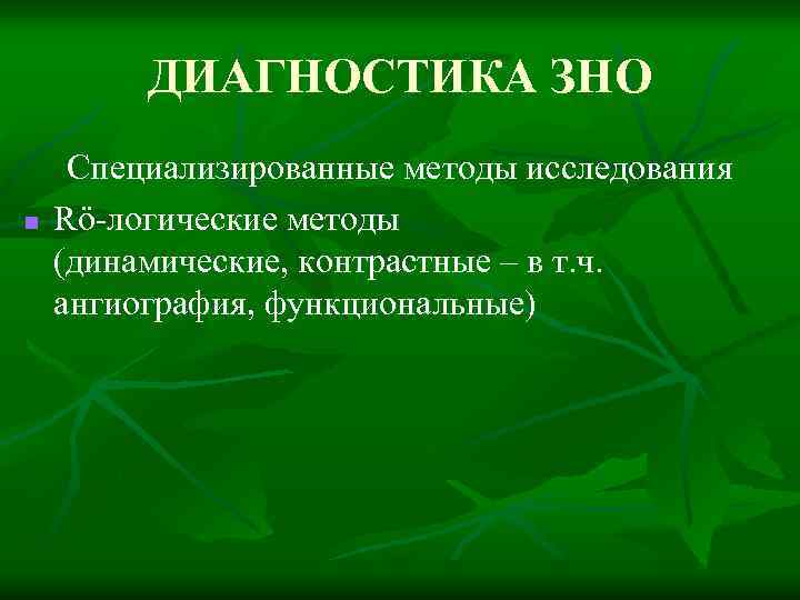 ДИАГНОСТИКА ЗНО n Специализированные методы исследования Rö-логические методы (динамические, контрастные – в т. ч.