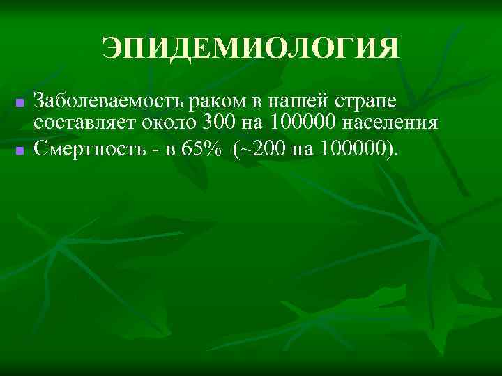 ЭПИДЕМИОЛОГИЯ n n Заболеваемость раком в нашей стране составляет около 300 на 100000 населения
