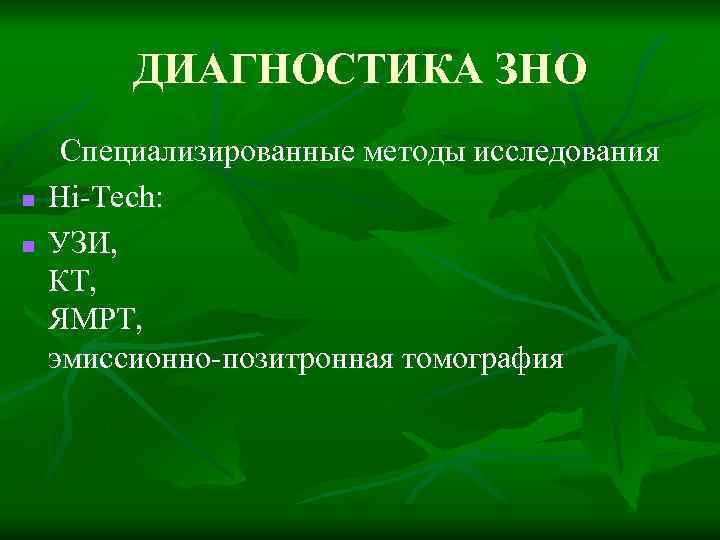 ДИАГНОСТИКА ЗНО n n Специализированные методы исследования Hi-Tech: УЗИ, КТ, ЯМРТ, эмиссионно-позитронная томография 