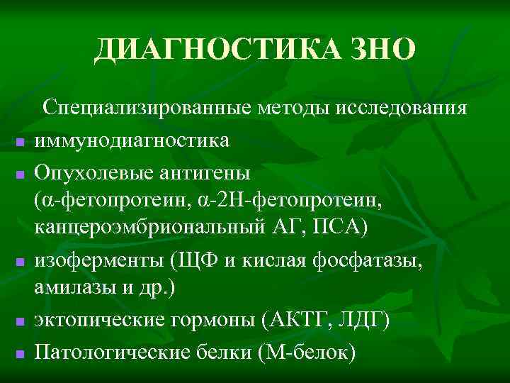 ДИАГНОСТИКА ЗНО n n n Специализированные методы исследования иммунодиагностика Опухолевые антигены (α-фетопротеин, α-2 Н-фетопротеин,