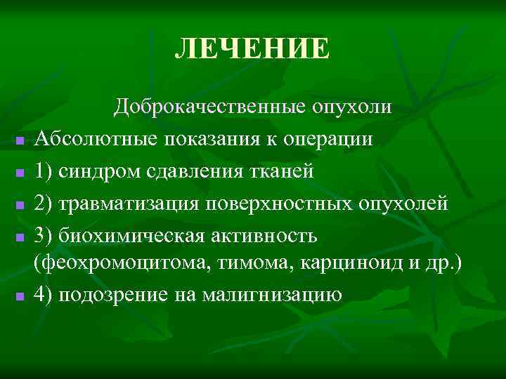 ЛЕЧЕНИЕ n n n Доброкачественные опухоли Aбсолютные показания к операции 1) синдром сдавления тканей