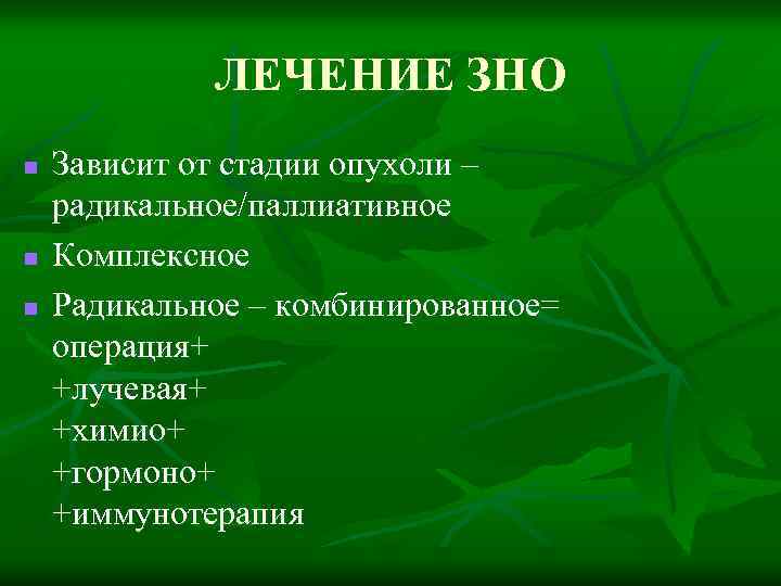 ЛЕЧЕНИЕ ЗНО n n n Зависит от стадии опухоли – радикальное/паллиативное Комплексное Радикальное –