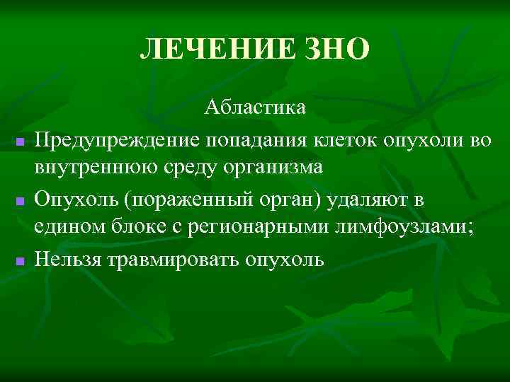 ЛЕЧЕНИЕ ЗНО n n n Абластика Предупреждение попадания клеток опухоли во внутреннюю среду организма
