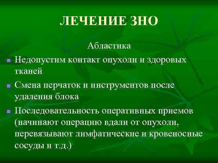 ЛЕЧЕНИЕ ЗНО n n n Абластика Недопустим контакт опухоли и здоровых тканей Смена перчаток
