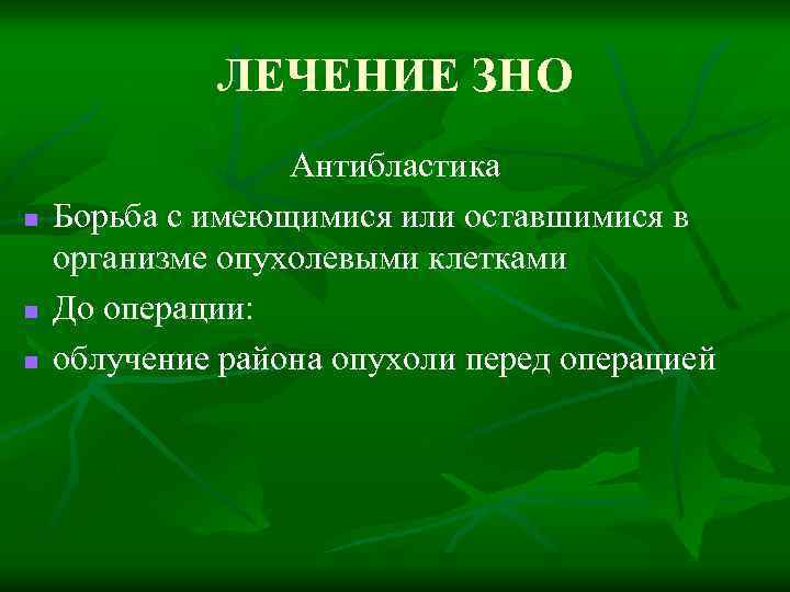 ЛЕЧЕНИЕ ЗНО n n n Антибластика Борьба с имеющимися или оставшимися в организме опухолевыми