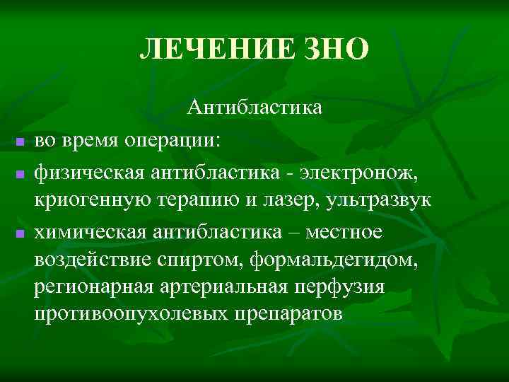 ЛЕЧЕНИЕ ЗНО n n n Антибластика во время операции: физическая антибластика - электронож, криогенную