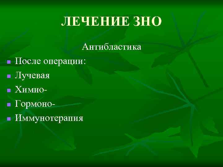 ЛЕЧЕНИЕ ЗНО n n n Антибластика После операции: Лучевая Химио. Гормоно. Иммунотерапия 