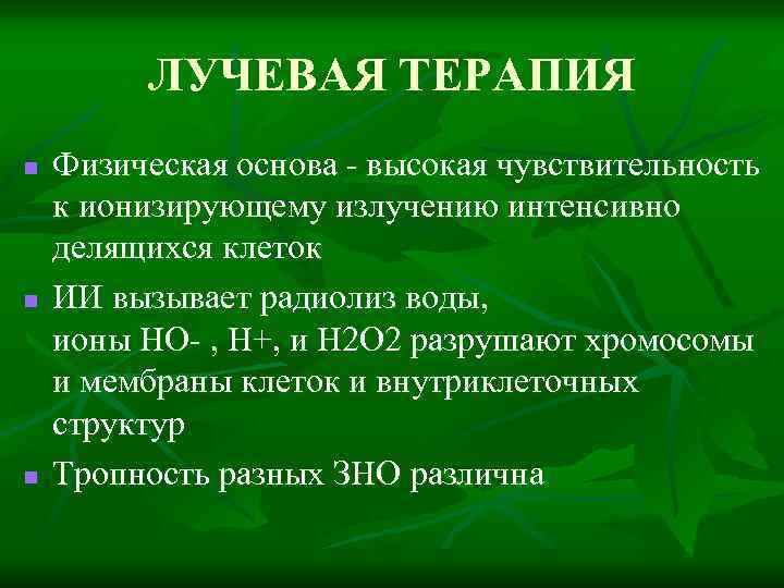 ЛУЧЕВАЯ ТЕРАПИЯ n n n Физическая основа - высокая чувствительность к ионизирующему излучению интенсивно
