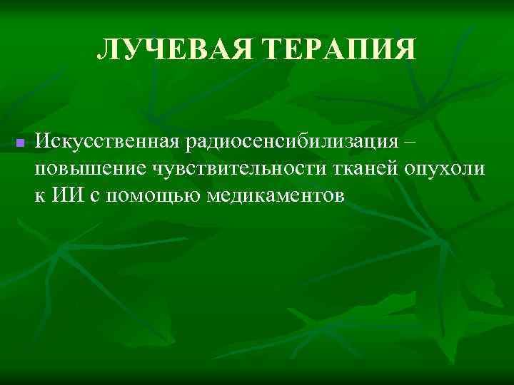 ЛУЧЕВАЯ ТЕРАПИЯ n Искусственная радиосенсибилизация – повышение чувствительности тканей опухоли к ИИ с помощью
