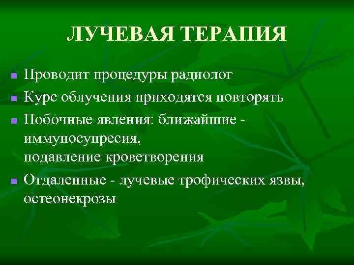 ЛУЧЕВАЯ ТЕРАПИЯ n n Проводит процедуры радиолог Курс облучения приходятся повторять Побочные явления: ближайшие