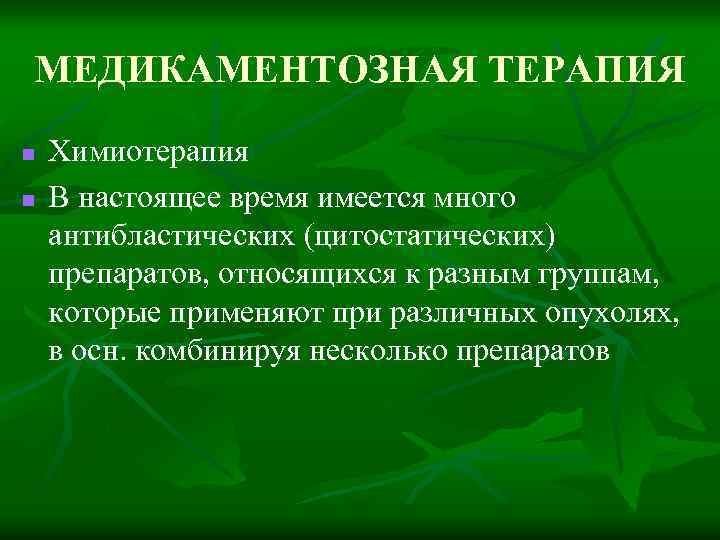 МЕДИКАМЕНТОЗНАЯ ТЕРАПИЯ n n Химиотерапия В настоящее время имеется много антибластических (цитостатических) препаратов, относящихся