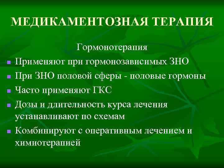 МЕДИКАМЕНТОЗНАЯ ТЕРАПИЯ n n n Гормонотерапия Применяют при гормонозависимых ЗНО При ЗНО половой сферы