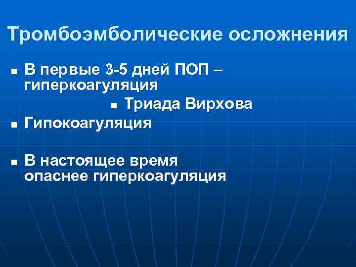 Тромбоэмболические осложнения n n n В первые 3 -5 дней ПОП – гиперкоагуляция n