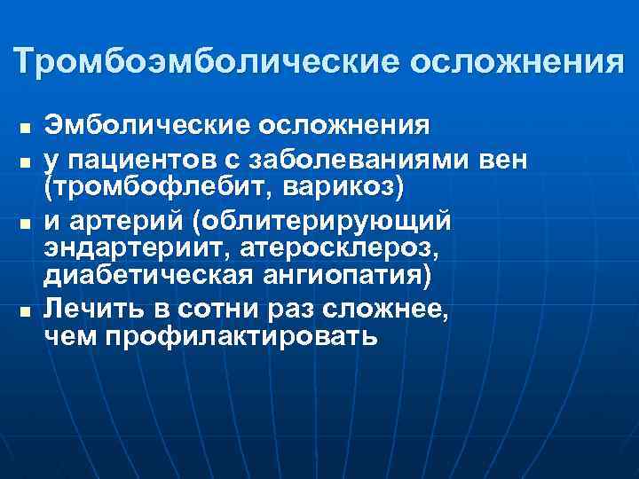 Тромбоэмболические осложнения n n Эмболические осложнения у пациентов с заболеваниями вен (тромбофлебит, варикоз) и