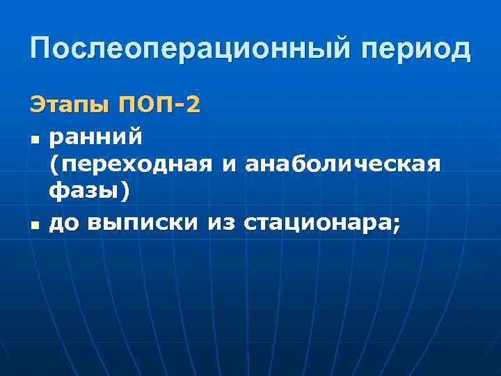 Фазы послеоперационного периода. Основные фазы послеоперационного периода. Периоперационный период фазы. Послеоперационные осложнения.