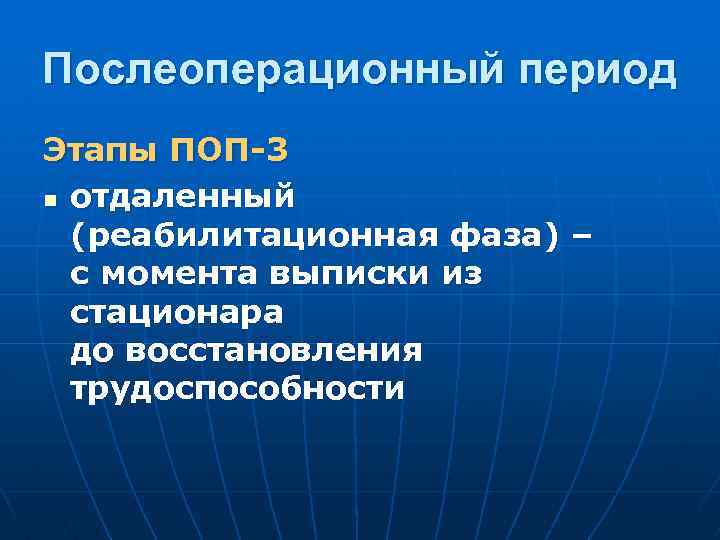 Целью послеоперационного периода является