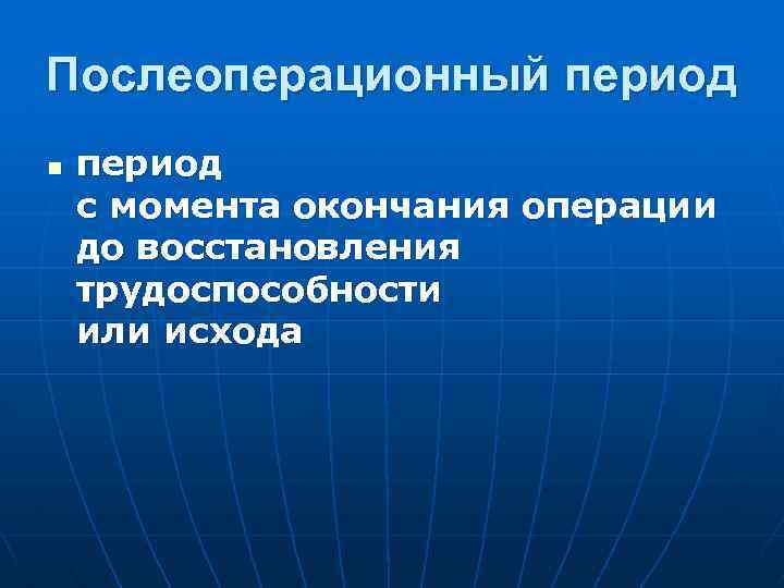 Послеоперационный период презентация